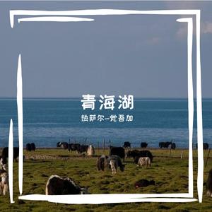 青海湖