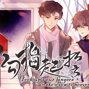 勾指起誓（男声合唱版）