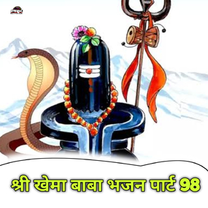 Shree Khema Baba Bhajan, Pt. 98