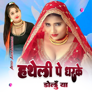 हथेली पे धरके डोलूँ या