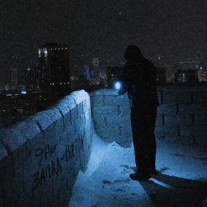 Запад-Восток