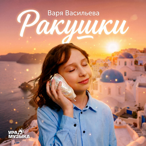 Ракушки