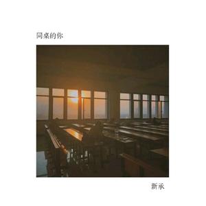 同桌的你(钢琴版)