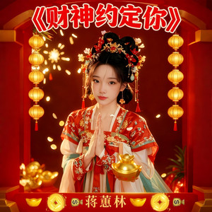 财神约定你 (粤语金曲)