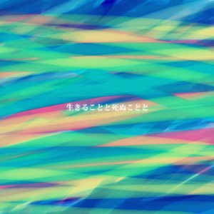 生きる (feat. Lily)