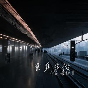 量身定做 (Cover BrAnTB白景屹 & 黄之仪Kyra Zilver)