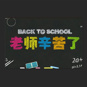 老师，节日快乐