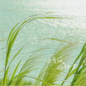 去有风的地方（Cover 郁可唯）