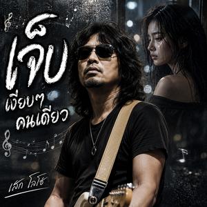ถ้าวันนี้ยังมีเธอ, ความคิดถึงที่เต็มไปด้วยน้ำตา, ขอโทษที่รักเธอไม่ดีพอ