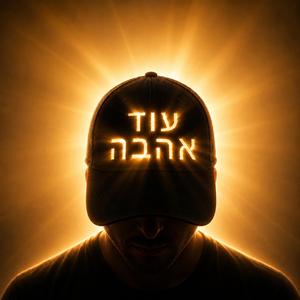 עוד אהבה