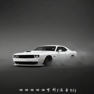 切切切切切可闹 (混音dj)