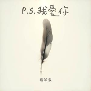 P.S.我愛你 (鋼琴版)