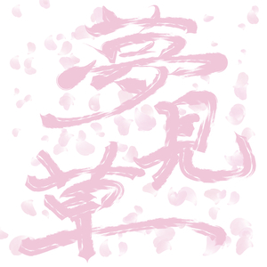 夢見草