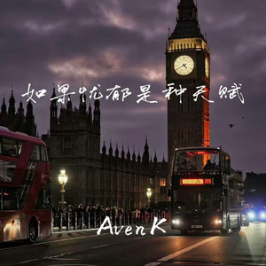 如果忧郁是种天赋