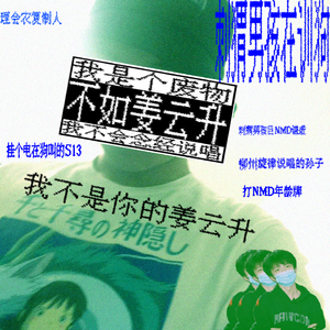 我不是你的姜云升 伴奏