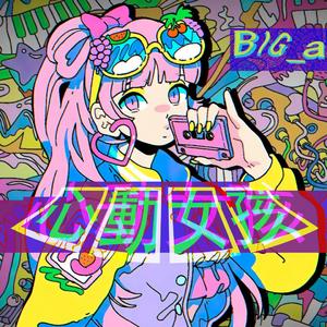 心动女孩（prod Gr33nart Beats ）