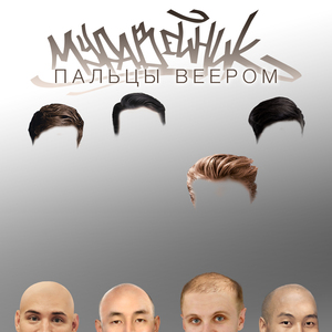 Пальцы веером