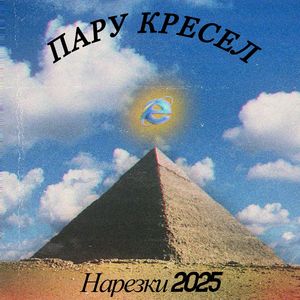 Торжественный свист