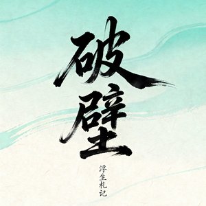破壁