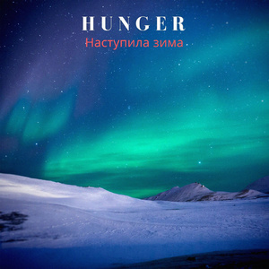 Прошлой зимой