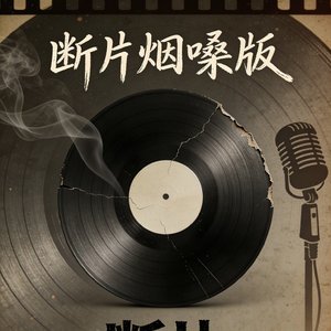 断片烟嗓版.mp3