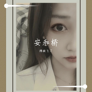 安和桥（翻自 包师语）