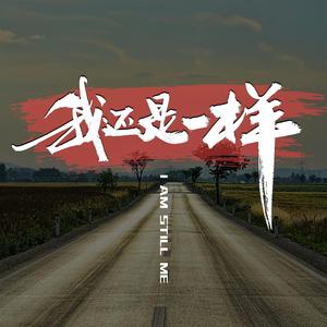 我还是一样 伴奏