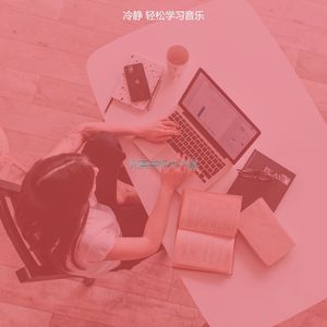 柔和的通勤时刻