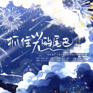 抓住光的尾巴 ☆ 耳东兔子《陷入我们的热恋》原创同人曲