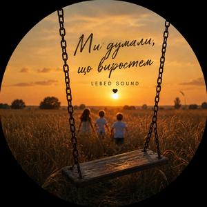 Ми думали, що виростем