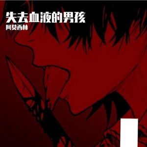失去血液的男孩