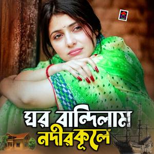 ঘর বান্দিলাম নদীর কূলে
