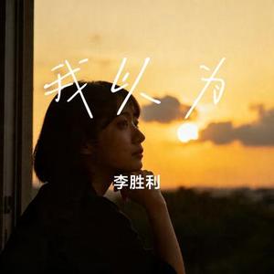 我以为 (Cover AC周予天)