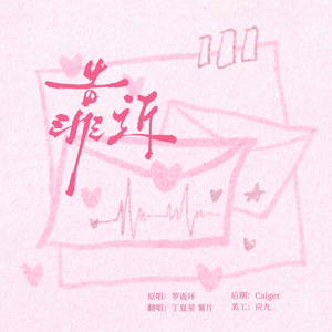 靠近（COVER:罗震环）