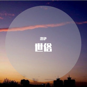 世俗