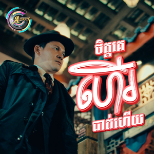 ចិត្តគេហើរបាត់ហើយ