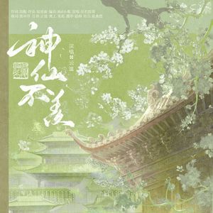 神仙不羡——《燕云十六声》同人曲
