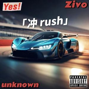 冲RUSH