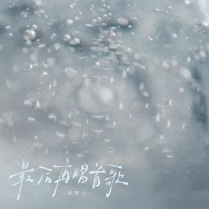 最后再唱首歌