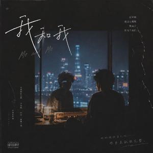 我和我
