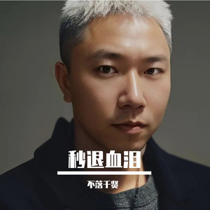 秒退血泪