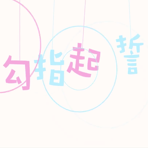 勾指起誓（翻自 ilem）