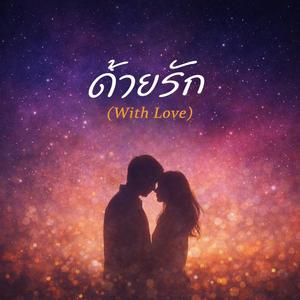 ด้วยรัก