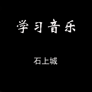 修心养性