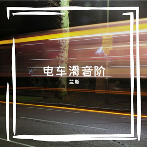 电车滑音阶