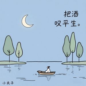 把酒叹平生