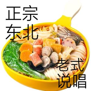 正宗东北老式说唱