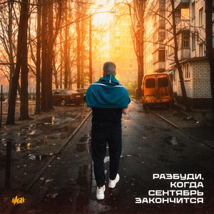 Разбуди, когда сентябрь закончится