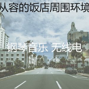 柔和的出行时刻