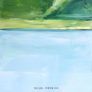 어제처럼 우리 (Inst.)